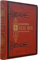 Jókai Mór: ~ forradalom alatt írt művei. 1848-1849. Szerző tulajdona.
